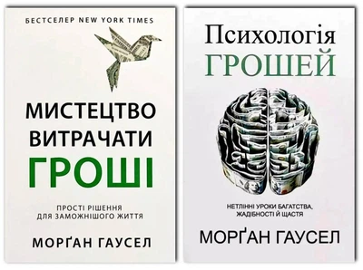 Комплект: Психологія грошей | Мистецтво витрачати гроші - Морґан Гаусел