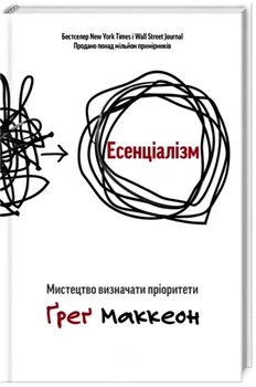 Есенціалізм. Мистецтво визначати пріоритети - Грег Маккеон (Тверда обкладинка)