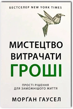 Мистецтво витрачати гроші - Морґан Гаусел (Повна версія)