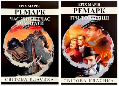 Комплект: Час жити і час помирати | Три товариші - Ремарк Е.М.