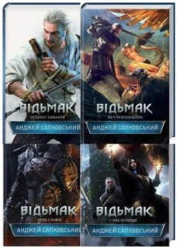 Комплект: Відьмак - Останнє бажання, Меч призначення, Кров ельфів, Час Погорди - Автор: Анджей Сапковський