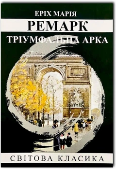 Тріумфальна арка - Ремарк Е.М. (Повна версія)