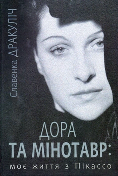 Дора та Мінотавр. Моє життя з Пікассо - Славенка Дракуліч (Тверда обкладинка)