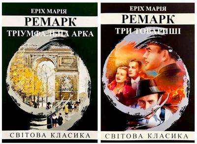 Комплект: Тріумфальна арка | Три товариші - Ремарк Е.М.