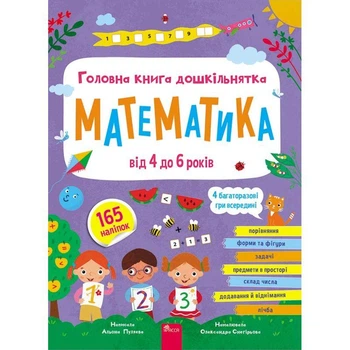 Книга Главная книга дошкольника. Математика от 4 до 6 лет - Алена Пуляева (на украинском языке)
