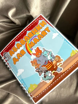 Альбом книжка на липучках Забавлянки для малят