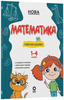 Бібліотечка школяра. Математика. Помічник школяра. 1-4 класи - О. Сімонова (9786170043917)