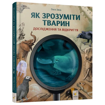 Детская книжка "Как понять животных" Час майстрів 452155 серия "Открывай"
