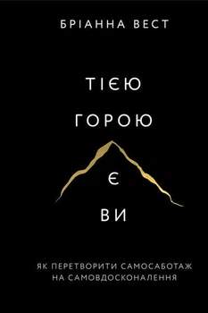 Тією горою є ви. Як перетворити самосаботаж на самовдосконалення | Бріанна Вест