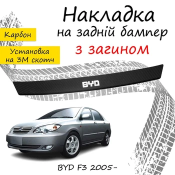 Накладка на задний бампер BYD F3 Бид Ф3 2005- с загибом черный карбон