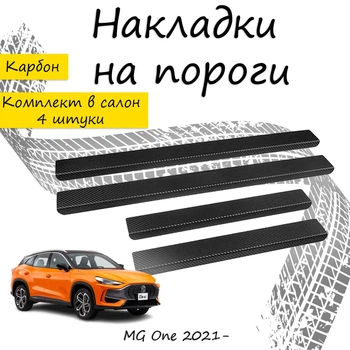 Накладки на пороги MG ONE МГ Ван 2021- Нержавеющая сталь Внутренние 4 шт. Цвет Карбон.