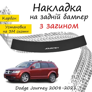 Накладка на задний бампер DODGE JOURNEY Додж Джорни 2008-2021 с загибом черный карбон