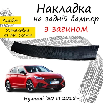 Накладка на задній бампер HYUNDAI I30 III Хюндай ай30 3 хетчбек 5 дверей 2018- із загином чорний карбон