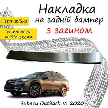 Накладка на задний бампер SUBARU OUTBACK VI (BT) Субару Аутбек 6 2020- с загибом Хром