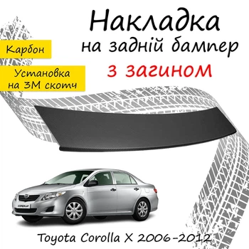 Накладка на задній бампер TOYOTA COROLLA X (E150) Тойота Королла 10 седан 2006-2012 із загином чорний карбон