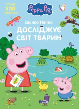Свинка Пеппа досліджує світ тварин Peppa Pig Видавництво Перо (124761)