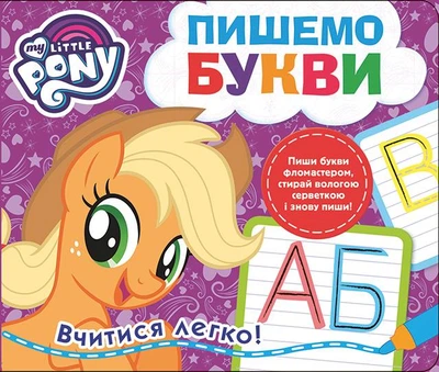 Пишемо букви. Пиши-стирай. My Little Pony Видавництво Перо (120857)