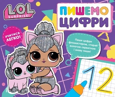 Пишемо цифри. Пиши і стирай. L.O.L. SURPRISE! Видавництво Перо (124773)