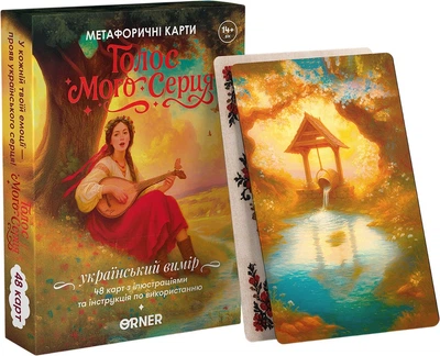 Метафорично-асоціативні картки Orner Голос мого серця (orner-3634) (4820287252505)