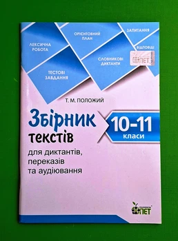 Збірник текстів для диктантів 10-11 клас. Черсунова. ПЕТ