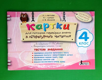 Літера ЛТД Бліц Картки для поточної перевірки знань з літературного читання 4 клас Лаптєва До Савченко