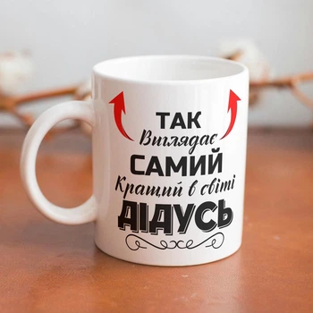 Чашка подарункова керамічна з принтом "Так виглядає самий кращий Дідусь" 330 мл Біла