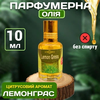Парфюмерное масло Лимонник Вриндаван Lemon Grass Oil 10 мл Аромат лемонграсс цитрусовый Натуральное ароматическое масло для тела