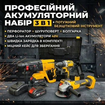 Профессиональный аккумуляторный набор инструментов 3в1: Перфоратор, Шуруповерт, УШМ (Болгарка), 48V, 2 АКБ, Кейс