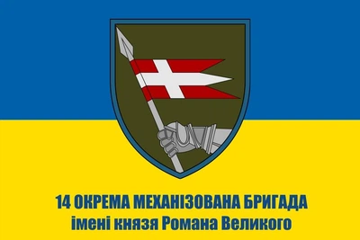 Флаг 14 бригады ОМБр, 120х80 см, FlagMaster