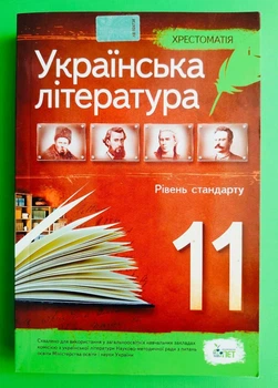 Українська література 11 клас Академічний та профільний рівні Хрестоматія Черсунова ПЕТ