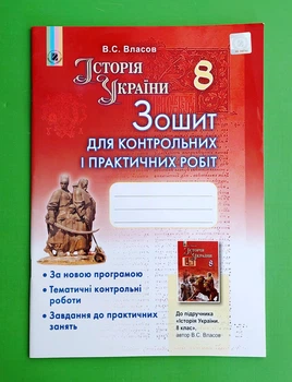 Історія України 8 клас. Для контрольних і практичних робіт. Власов. Генеза