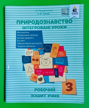 Освіта Робочий зошит учня Природознавство 3 клас Інтегровані уроки Грущинська