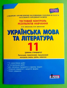 Літера ЛТД Тестовий контроль знань Українська мова та література 11 клас Рівень стандарту Заболотний