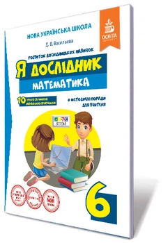 Освіта Робочий зошит Я дослідник 6 клас Математика Васильєва