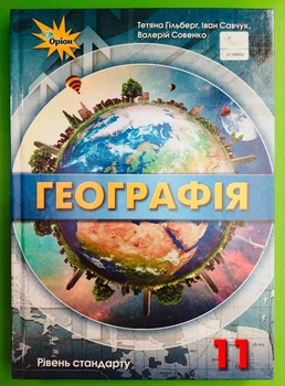 Оріон Навчальний підручник Географія 11 клас Рівень стандарту Гільберг