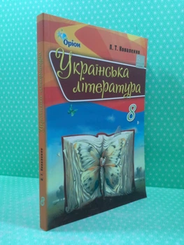 Українська література 8 клас. Підручник. Л.Т.Коваленко, Оріон