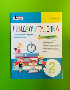 Літера ЛТД НУШ Швидкочитаночка 2 клас Сучасні оповідання та вправи Антонова