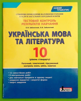 Літера ЛТД Тестовий контроль результатів навчання Українська мова та література 10 клас Стандарт Заболотний