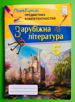 Оріон Зарубіжна література 5 клас Перевірка предметних компетентностей Ніколенко