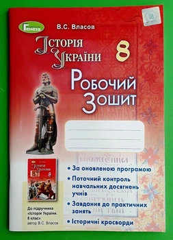 Історія України 8 клас. Робочий зошит. Власов. Генеза