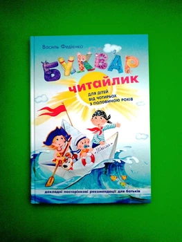 Буквар Читайлик. Василь Федієнко. Школа