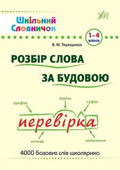 Шкільний словничок. Розбір слова за будовою. 1–4 класи - В. Терещенко (9789662840254)