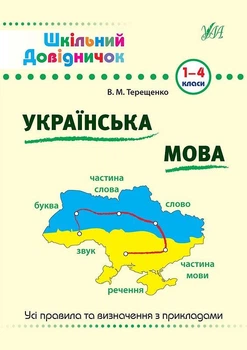 Шкільний довідничок. Українська мова. 1–4 класи - Василь Терещенко (9789662840285)