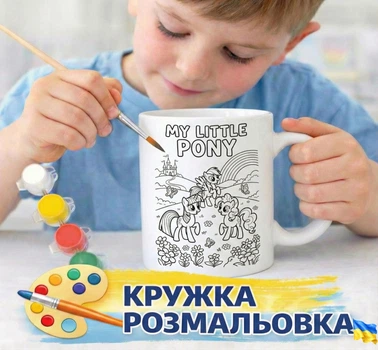 Набір для творчості Кружка-розмальовка Мій маленький поні (КР0233)