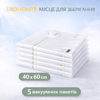 Вакуумні пакети для зберігання одягу набір 5 шт (40х60 см) вакуумні мішки для речей з клапаном багаторазові