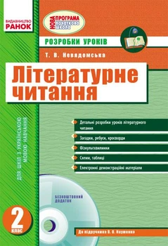 Ранок Літературне читання Розробки уроків 2 клас Невядомська До підручника Савченко +СD