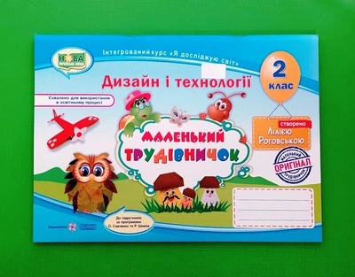 Трудове навчання 2 клас. Альбом-посібник. Маленький трудівничок. Л. Роговська. Підручники і посібники