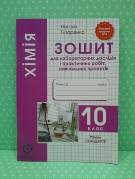 Хімія 10 клас. Зошит для лабораторних та практичних робіт. Н.Титаренко. Весна