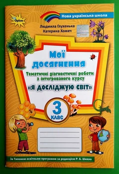Я досліджую світ 3 клас. Мої досягнення. Діагностичні роботи. До підручника Волощенко. Глухенька Л. Оріон