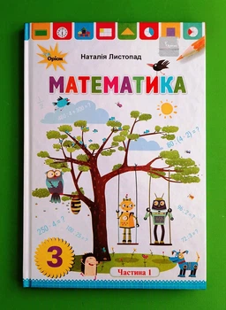 Математика 3 клас. Підручник Частина 1. Листопад Н.П. Оріон